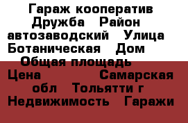 Гараж кооператив Дружба › Район ­ автозаводский › Улица ­ Ботаническая › Дом ­ 50 › Общая площадь ­ 18 › Цена ­ 94 000 - Самарская обл., Тольятти г. Недвижимость » Гаражи   